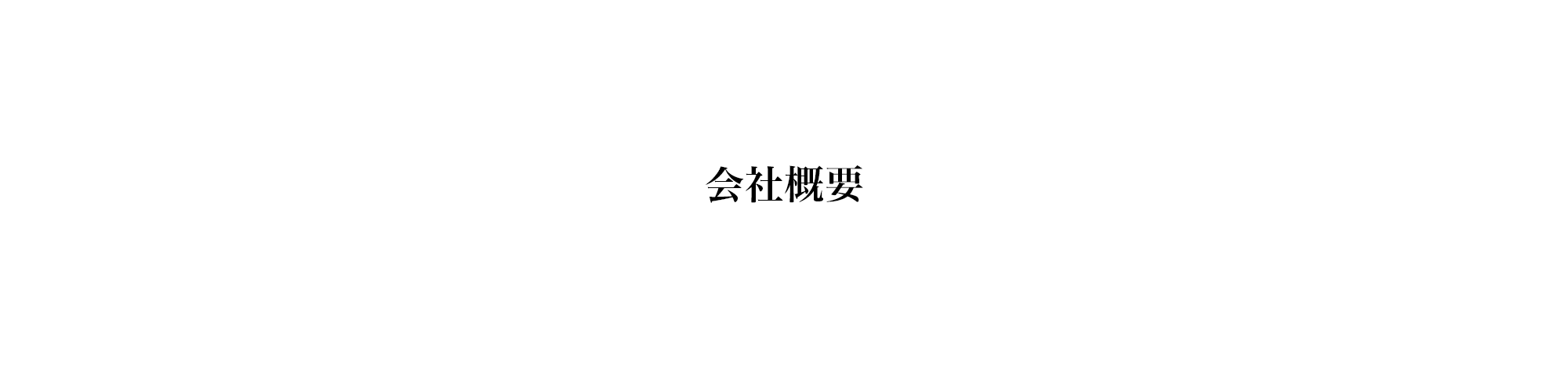 会社概要