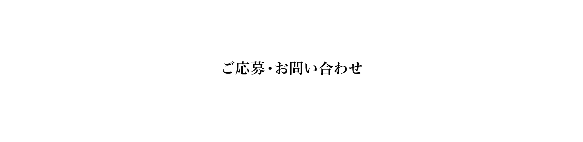 ご応募・お問い合わせ